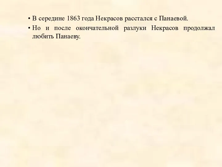 В середине 1863 года Некрасов расстался с Панаевой. Но и