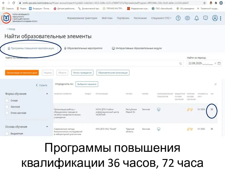 Программы повышения квалификации 36 часов, 72 часа