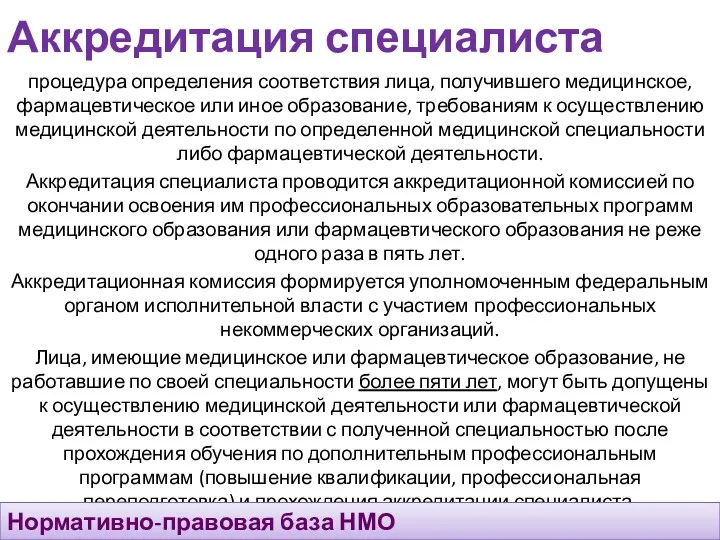 Аккредитация специалиста процедура определения соответствия лица, получившего медицинское, фармацевтическое или