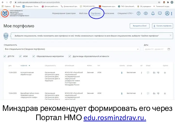 Формирование портфолио Минздрав рекомендует формировать его через Портал НМО edu.rosminzdrav.ru.