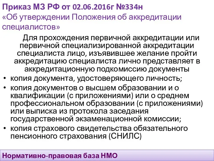 Приказ МЗ РФ от 02.06.2016г №334н «Об утверждении Положения об