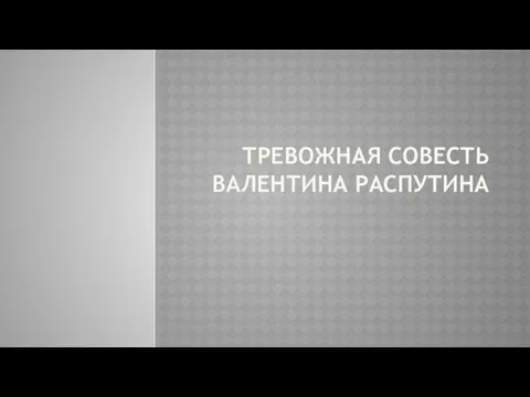 Тревожная совесть Валентина Распутина