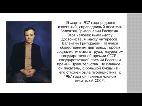 15 марта 1937 года родился известный, справедливый писатель Валентин Григорьевич