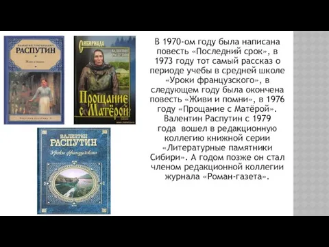 В 1970-ом году была написана повесть «Последний срок», в 1973