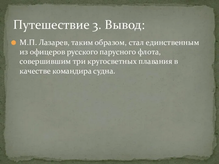 М.П. Лазарев, таким образом, стал единственным из офицеров русского парусного флота, совершившим три