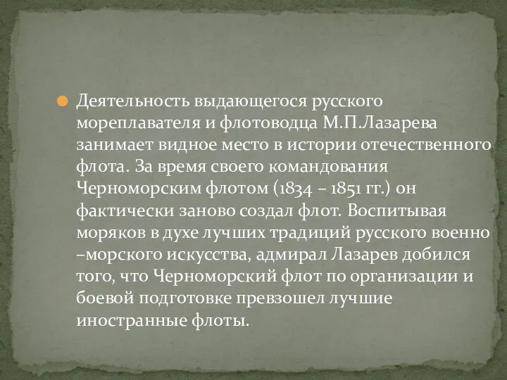 Деятельность выдающегося русского мореплавателя и флотоводца М.П.Лазарева занимает видное место в истории отечественного