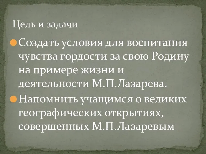 Создать условия для воспитания чувства гордости за свою Родину на примере жизни и