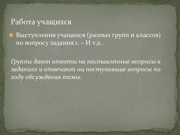 Выступления учащихся (разных групп и классов) по вопросу задания 1. – И т.д..