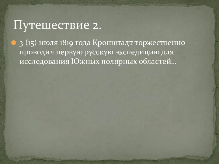 3 (15) июля 1819 года Кронштадт торжественно проводил первую русскую экспедицию для исследования