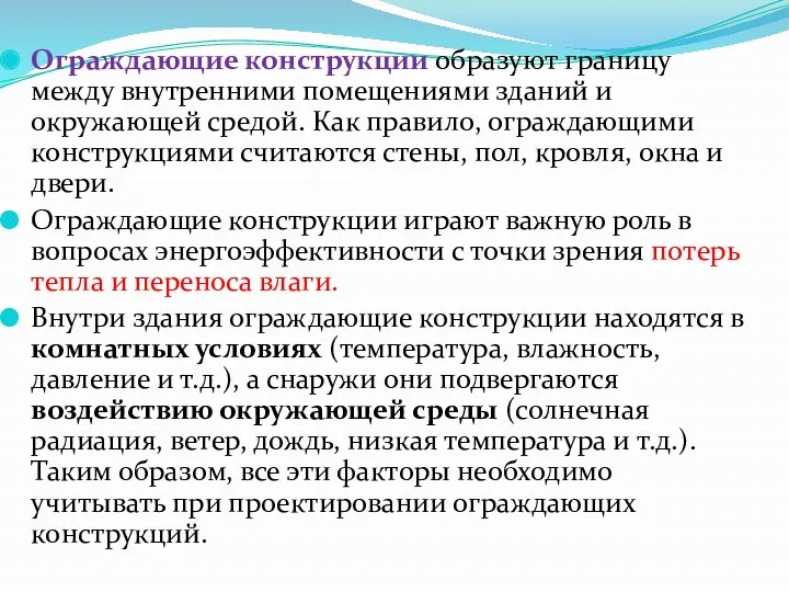 Ограждающие конструкции образуют границу между внутренними помещениями зданий и окружающей