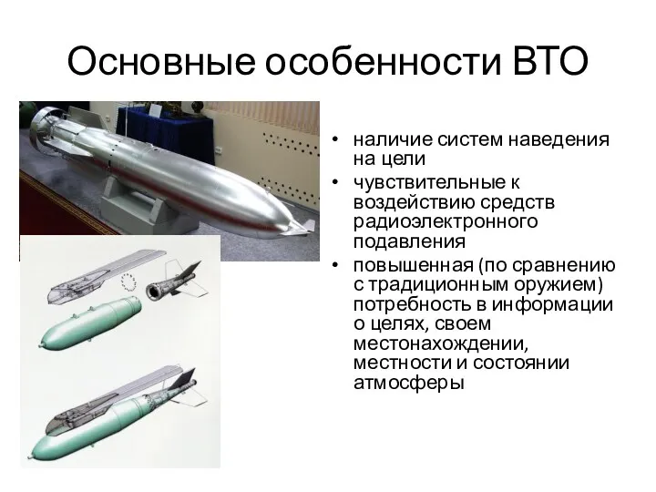 Основные особенности ВТО наличие систем наведения на цели чувствительные к