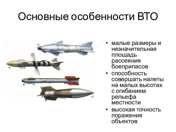 Основные особенности ВТО малые размеры и незначительная площадь рассеяния боеприпасов