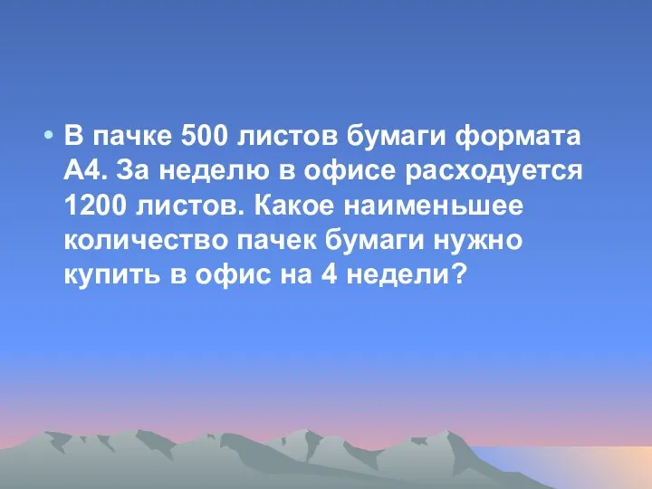 В пачке 500 листов бумаги формата А4. За неделю в