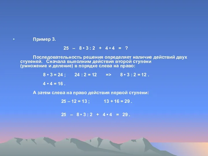 Пример 3. 25 – 8 • 3 : 2 +