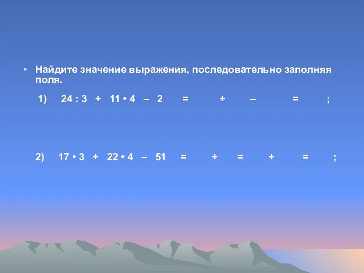 Найдите значение выражения, последовательно заполняя поля. 1) 24 : 3