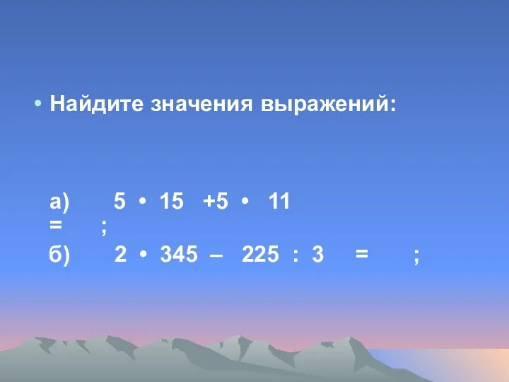 Найдите значения выражений: а) 5 • 15 +5 • 11