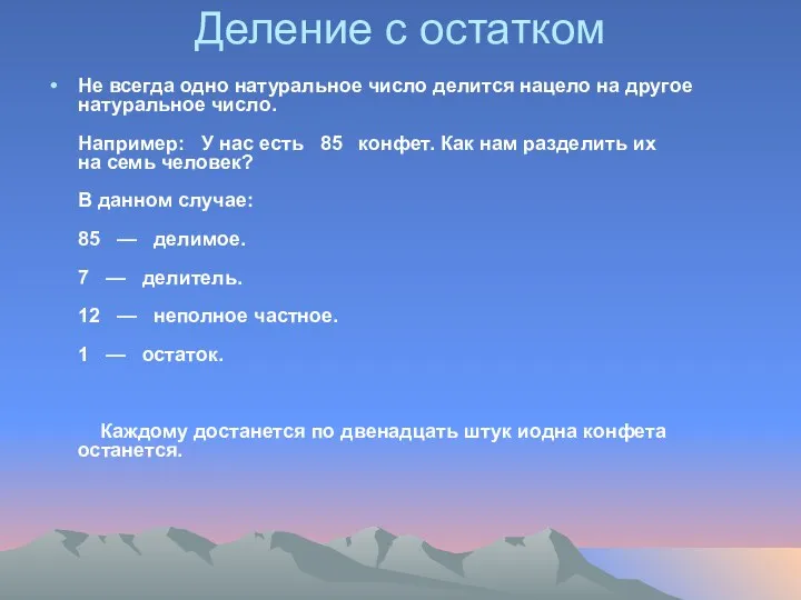 Деление с остатком Не всегда одно натуральное число делится нацело