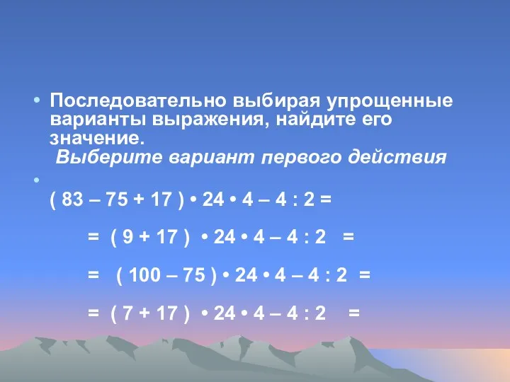 Последовательно выбирая упрощенные варианты выражения, найдите его значение. Выберите вариант