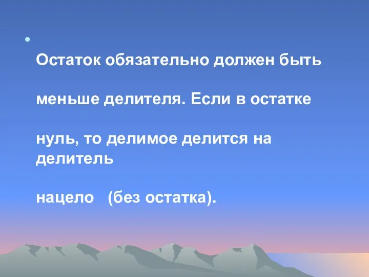 Остаток обязательно должен быть меньше делителя. Если в остатке нуль,