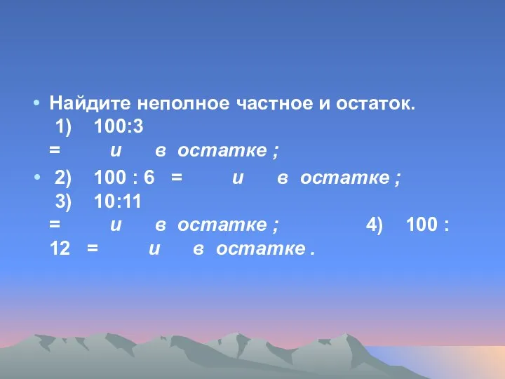 Найдите неполное частное и остаток. 1) 100:3 = и в