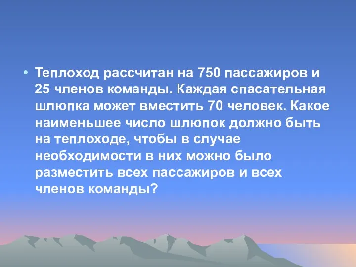 Теплоход рассчитан на 750 пассажиров и 25 членов команды. Каждая