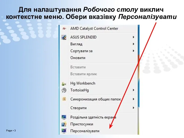 Для налаштування Робочого столу виклич контекстне меню. Обери вказівку Персоналізувати