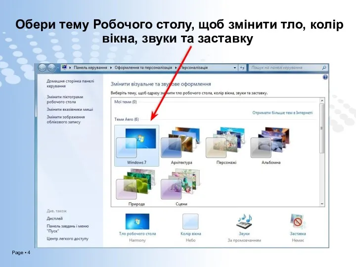 Обери тему Робочого столу, щоб змінити тло, колір вікна, звуки та заставку