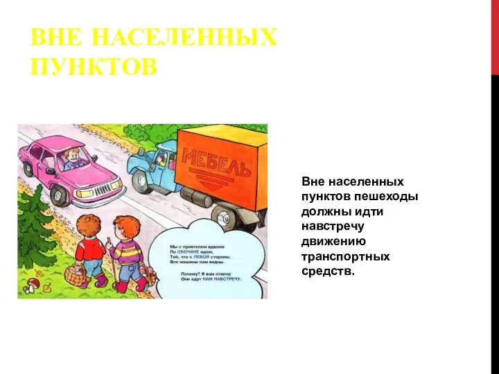 ВНЕ НАСЕЛЕННЫХ ПУНКТОВ Вне населенных пунктов пешеходы должны идти навстречу движению транспортных средств.