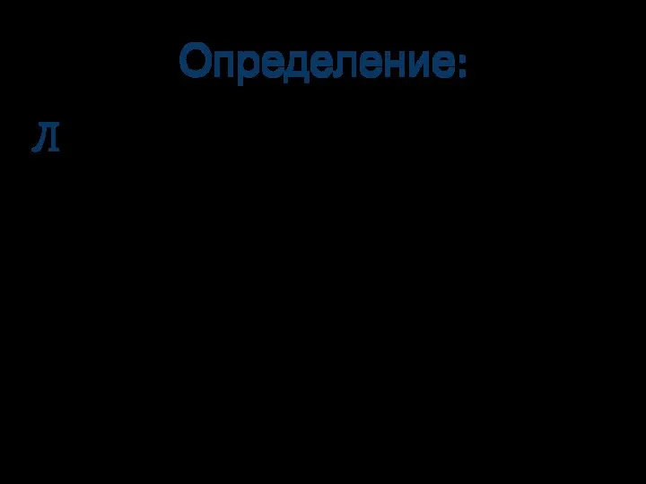 Определение: Логарифмом положительного числа b по основанию a, где a>0, a=1,называется показатель степени,