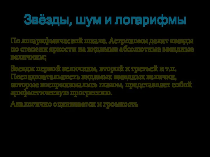 Звёзды, шум и логарифмы По логарифмической шкале. Астрономы делят звезды по степени яркости