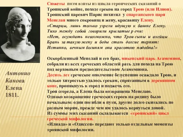 Антонио Канова Елена 1811. Сюжеты поэм взяты из цикла героических