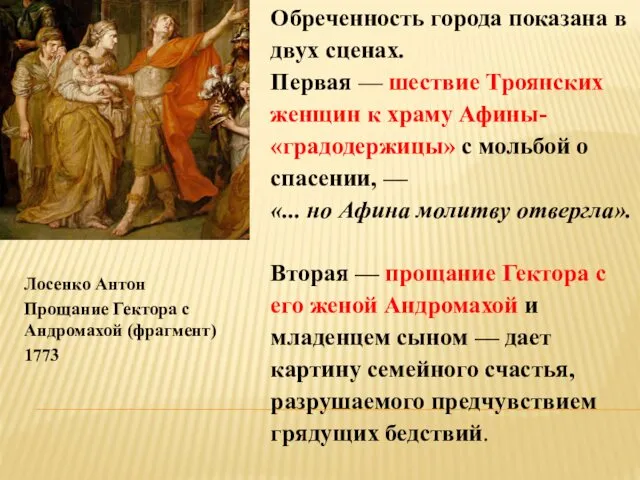 Лосенко Антон Прощание Гектора с Андромахой (фрагмент) 1773 Обреченность города