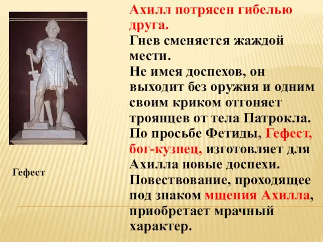 Гефест Ахилл потрясен гибелью друга. Гнев сменяется жаждой мести. Не