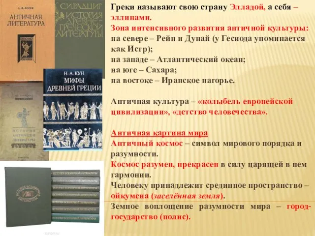 Греки называют свою страну Элладой, а себя – эллинами. Зона