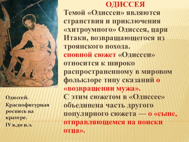 Одиссей. Краснофигурная роспись на кратере. IV в.до н.э. ОДИССЕЯ Темой