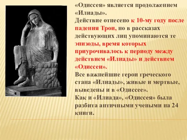 «Одиссея» является продолжением «Илиады». Действие отнесено к 10-му году после