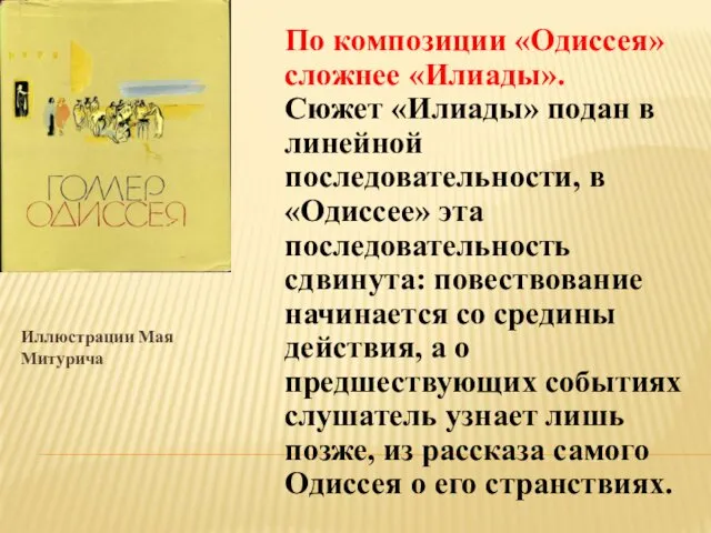 Иллюстрации Мая Митурича По композиции «Одиссея» сложнее «Илиады». Сюжет «Илиады»