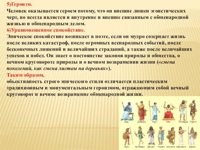 5)Героизм. Человек оказывается героем потому, что он внешне лишен эгоистических