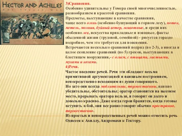 3)Сравнения. Особенно удивительны у Гомера своей многочисленностью, разнообразием и красотой