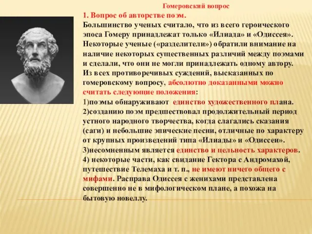 Гомеровский вопрос 1. Вопрос об авторстве поэм. Большинство ученых считало,