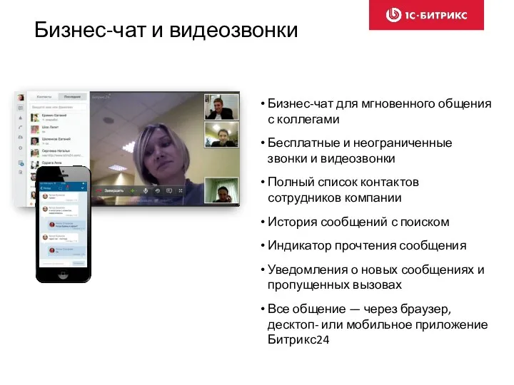 Бизнес-чат и видеозвонки Бизнес-чат для мгновенного общения с коллегами Бесплатные