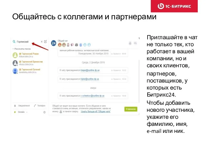 Приглашайте в чат не только тех, кто работает в вашей