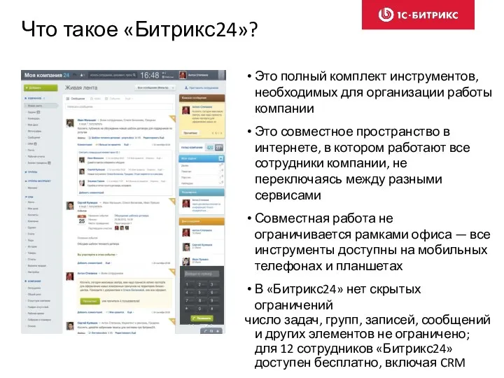 Что такое «Битрикс24»? Это полный комплект инструментов, необходимых для организации