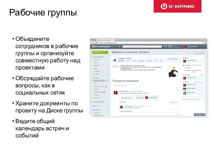 Рабочие группы Объедините сотрудников в рабочие группы и организуйте совместную