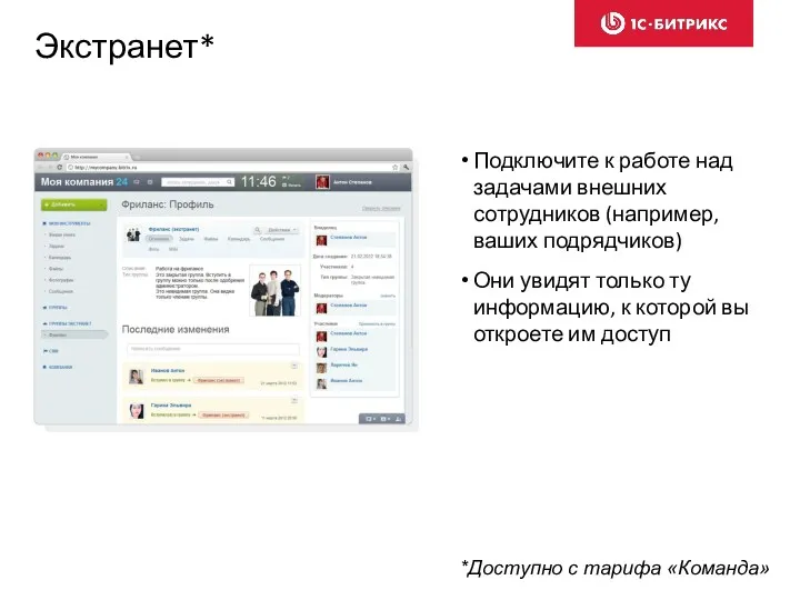 Экстранет* Подключите к работе над задачами внешних сотрудников (например, ваших