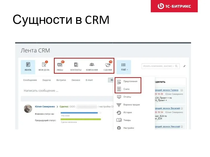 Сущности в CRM