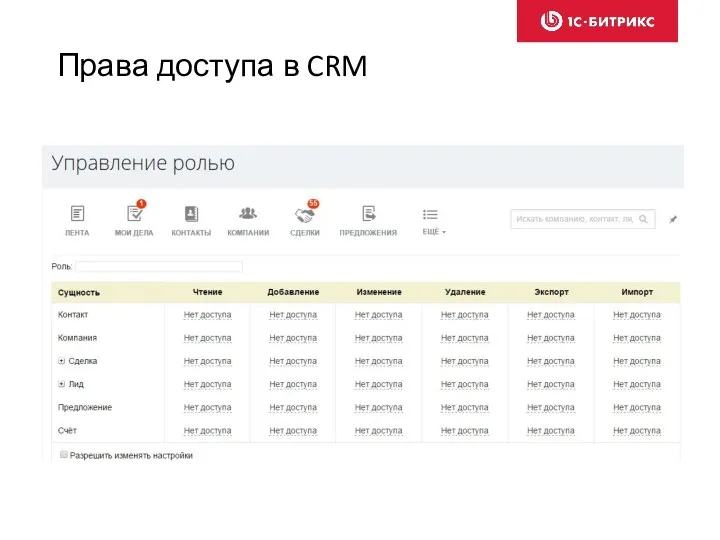 Права доступа в CRM