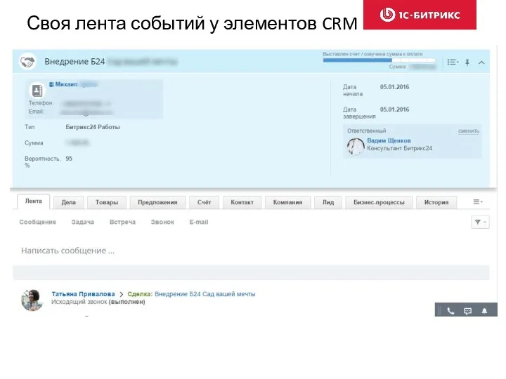 Своя лента событий у элементов CRM