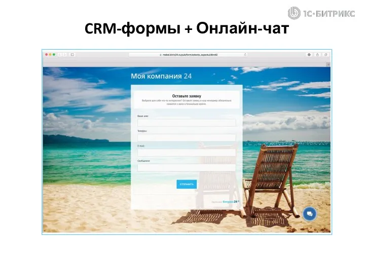 CRM-формы + Онлайн-чат