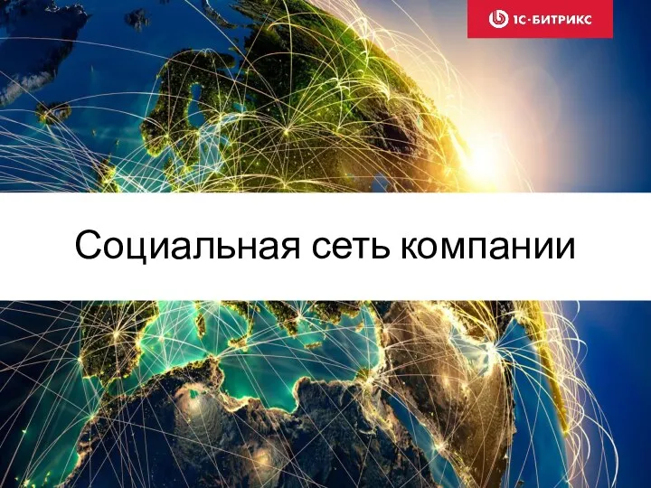 Социальная сеть компании